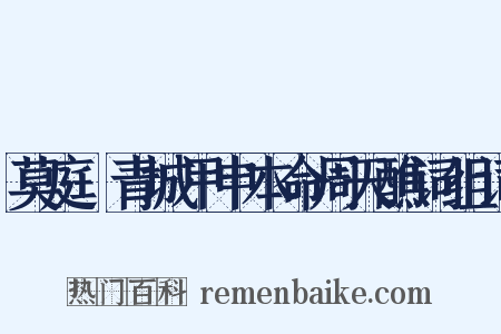 莫庭乂青城甲申本命周天醮词组词是什么意思的图片